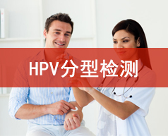 HPV分型检测